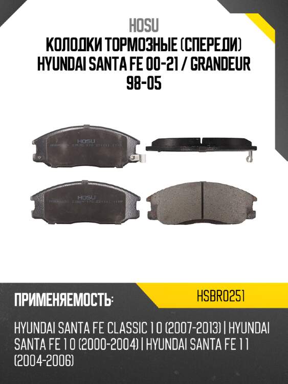 Колодки тормозные спереди hyundai santa fe 00-21  hosu hsbr0251