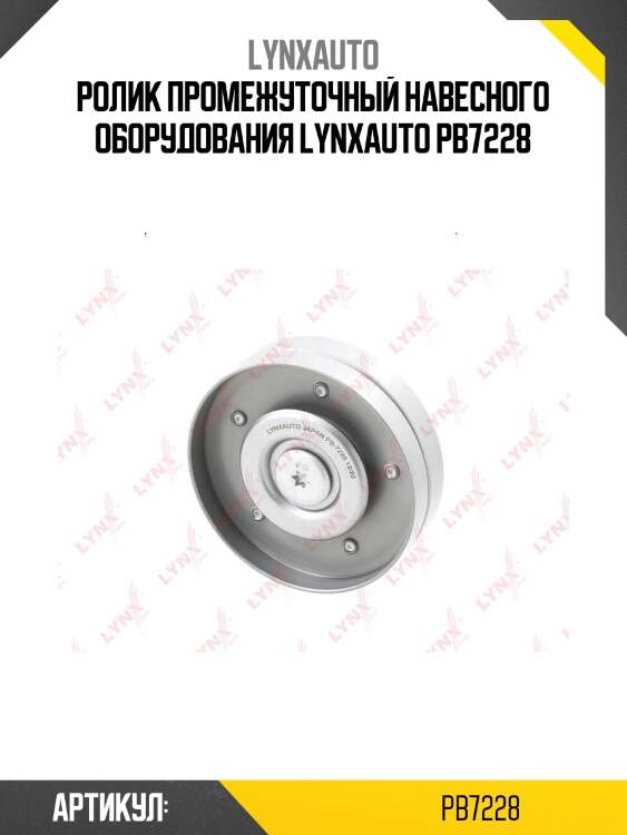 Ролик промежуточный навесного оборудования lynxauto pb7228