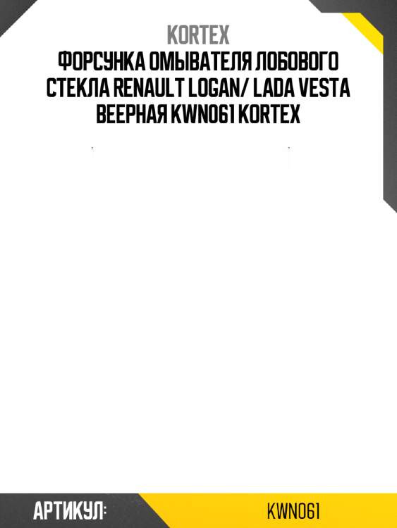 Форсунка омывателя лобового стекла renault logan/ lada vesta веерная kwn061 kortex