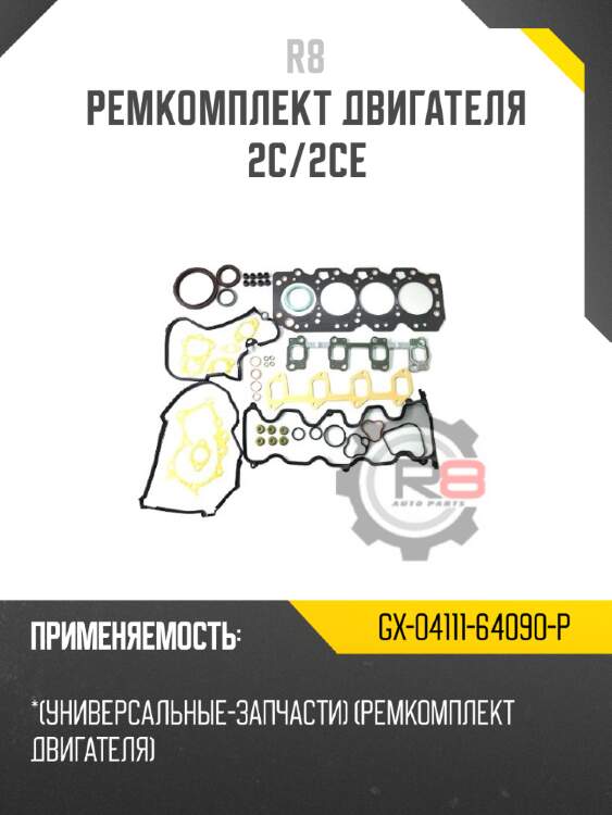 Ремкомплект двигателя 2c/2ce