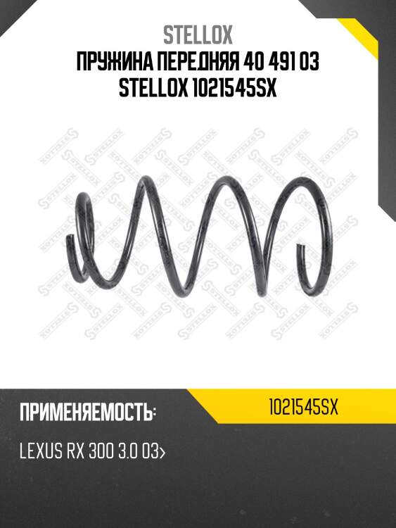 Пружина передняя 40 491 03, lexus rx 300 3.0 03-