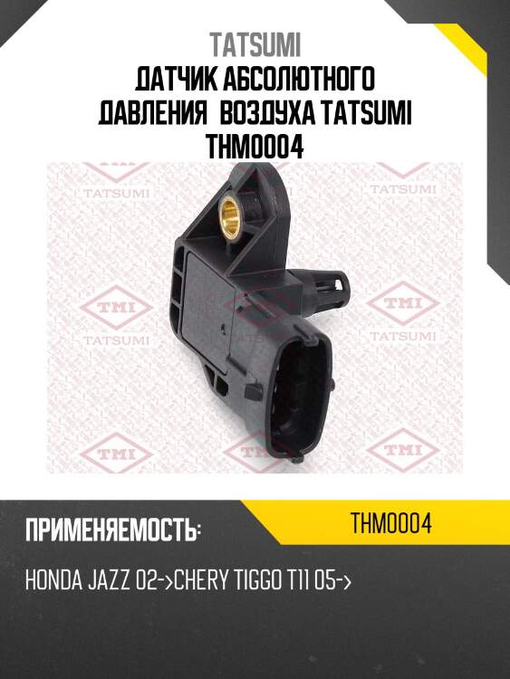 Датчик абсолютного давления воздуха tatsumi thm0004