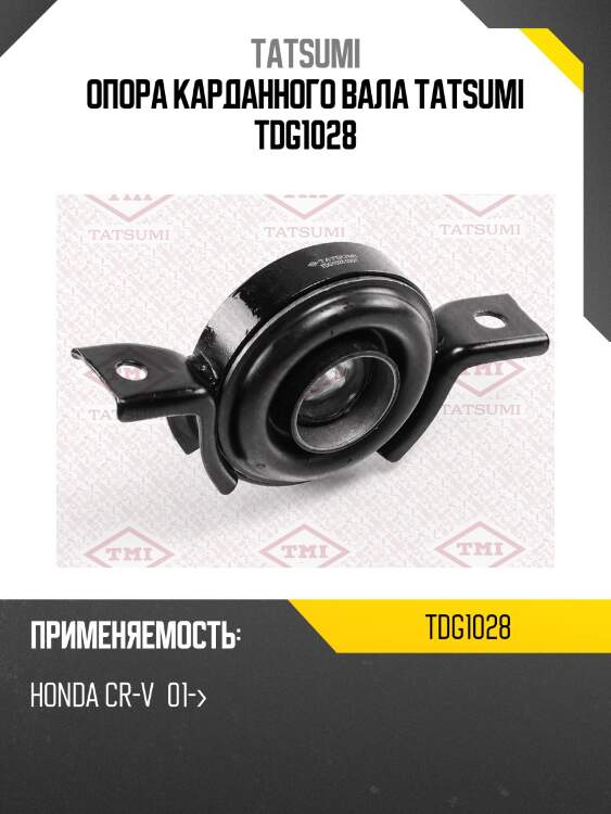 Опора карданного вала tatsumi tdg1028