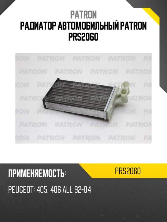 Радиатор автомобильный patron prs2060