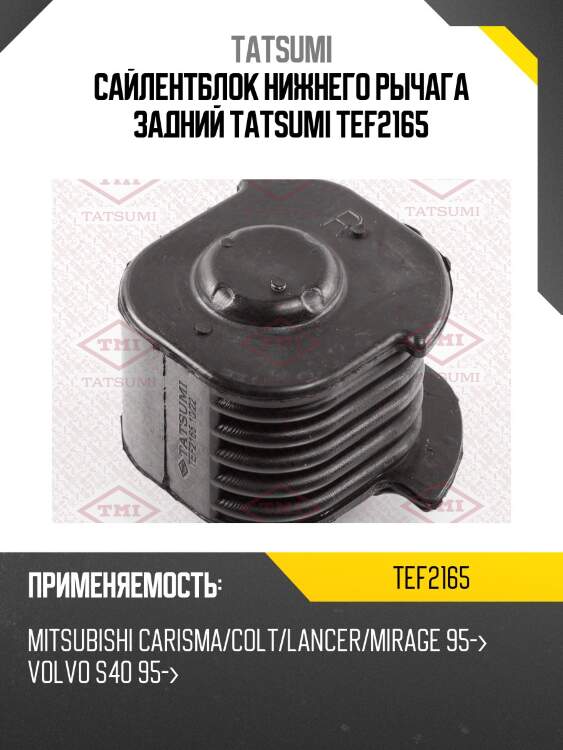 Сайлентблок нижнего рычага задний tatsumi tef2165