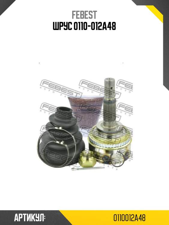 Шрус 0110-012a48