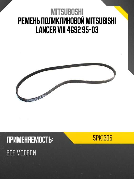 Ремень поликлиновой mitsubishi lancer viii 4g92 95-03 mitsuboshi 5pk1305