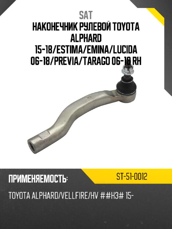 Наконечник рулевой toyota alphard 15-18 sat st-51-0012