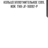 Кольцо уплотнительное 1399, nok  tkk-jf-16092-p