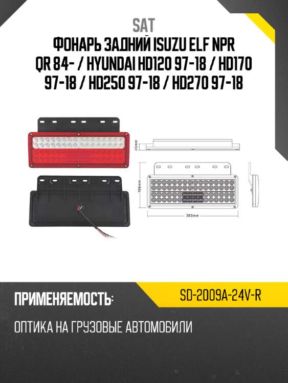 Фонарь задний isuzu elf npr qr 84-  sat sd-2009a-24v-r