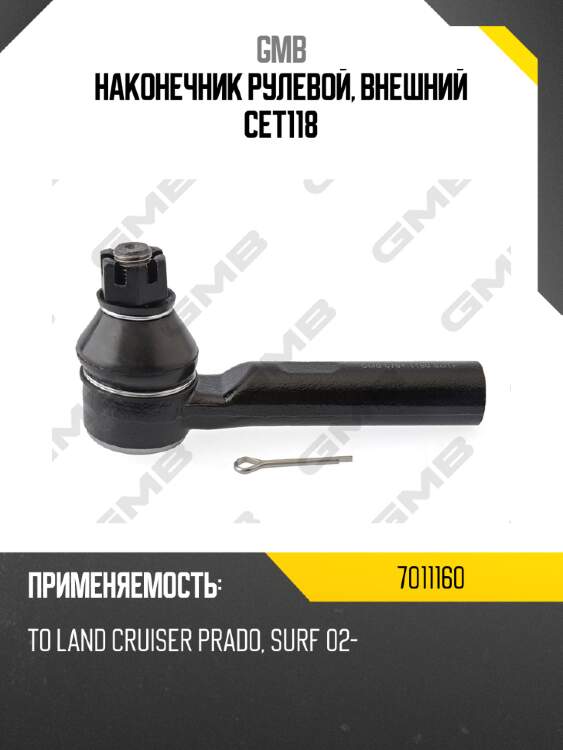 Наконечник рулевой, внешний cet118 gmb 7011160