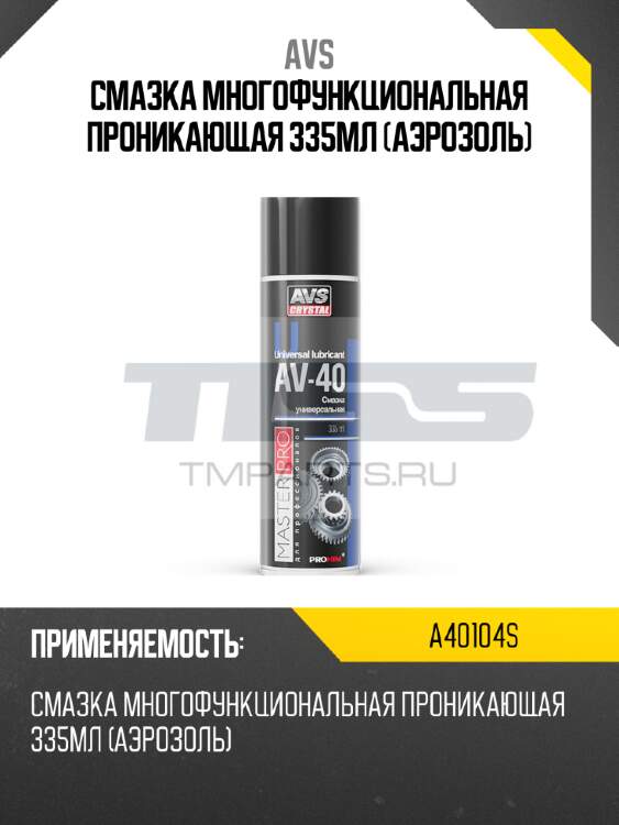 Смазка многофункциональная проникающая 335мл (аэрозоль) avs a40104s