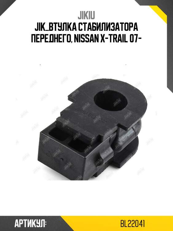Втулка стабилизатора передняя nissan qashqai 06-, x-trail (t31) bl22041 jikiu