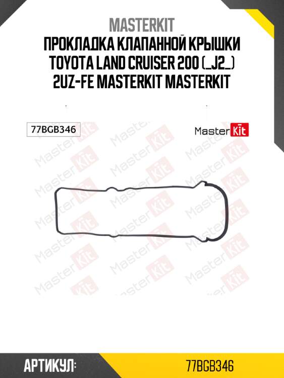 Прокладка клапанной крышки toyota land cruiser 200 (_j2_) 2uz-fe masterkit masterkit