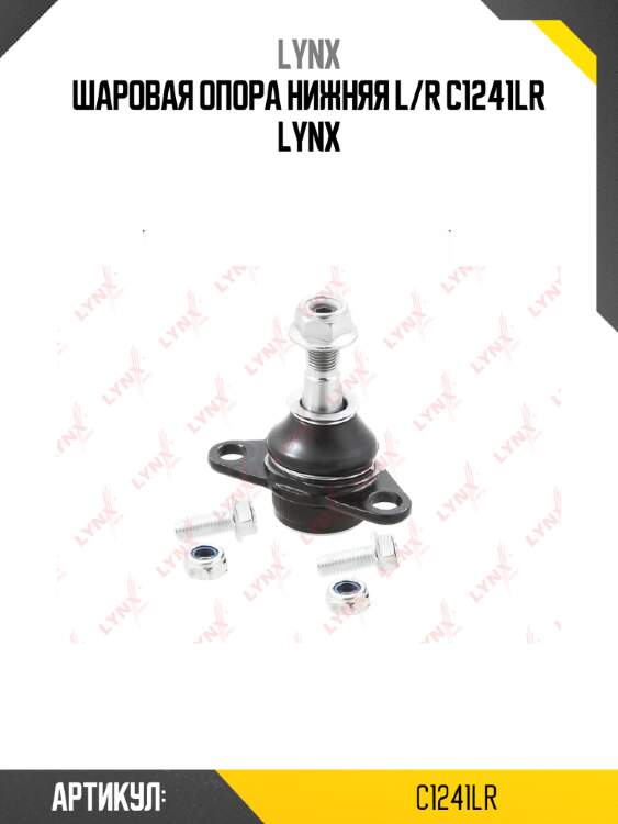 Шаровая опора нижняя l/r c1241lr lynx