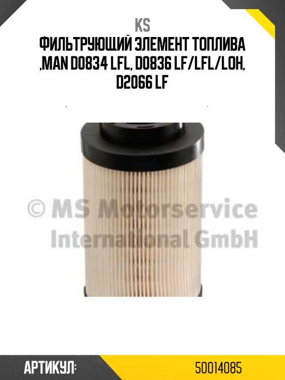 Фильтрующий элемент топлива ,man d0834 lfl, d0836 lf/lfl/loh, d2066 lf