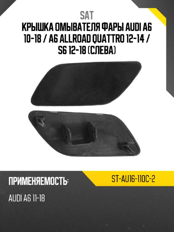 Крышка омывателя фары audi a6 10-18  sat st-au16-110c-2