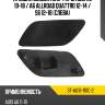 Крышка омывателя фары audi a6 10-18  sat st-au16-110c-2