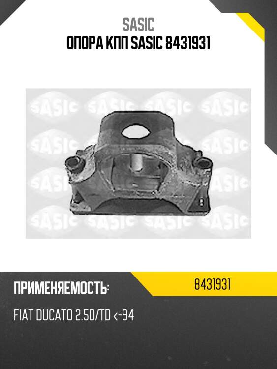 Опора КПП SASIC 8431931
