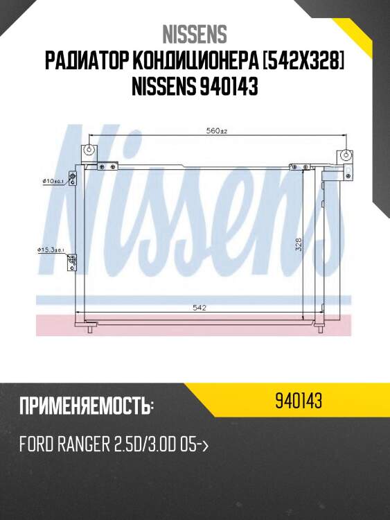 Радиатор кондиционера [542x328] nissens 940143