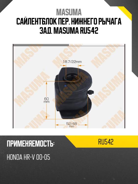 Сайлентблок пер. нижнего рычага зад. masuma ru542