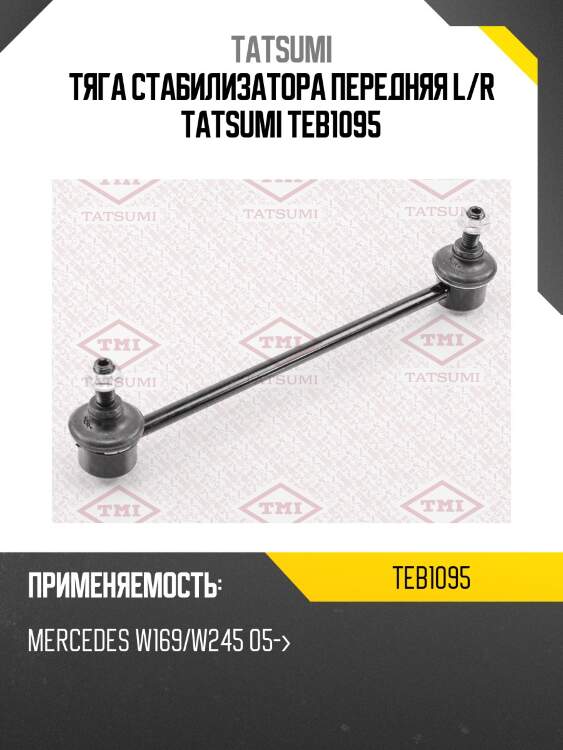 Тяга стабилизатора передняя l/r tatsumi teb1095