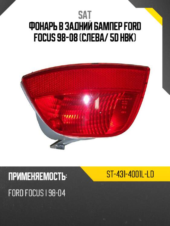 Фонарь в задний бампер ford focus 98-08 слева sat st-431-4001l-ld