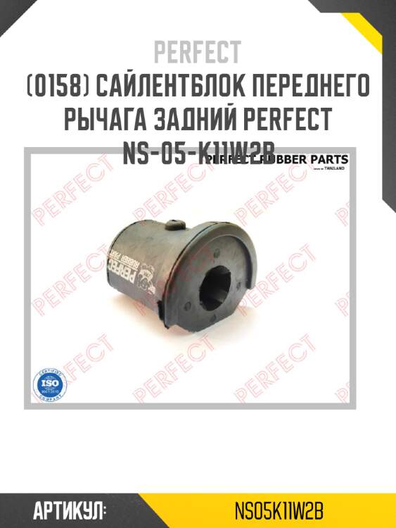 Сайлентблок переднего рычага задний perfect ns-05-k11w2b perfect ns05k11w2b