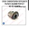Сайлентблок переднего рычага задний perfect ns-05-k11w2b perfect ns05k11w2b
