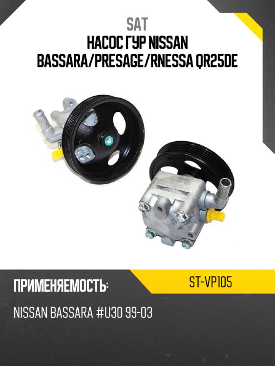 Насос гур nissan bassara sat st-vp105