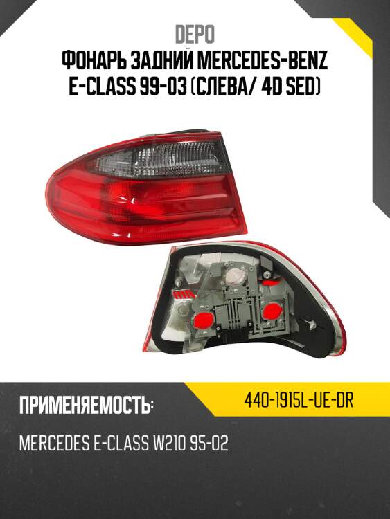 Фонарь задний mercedes-benz e-class 99-03 слева depo 440-1915l-ue-dr
