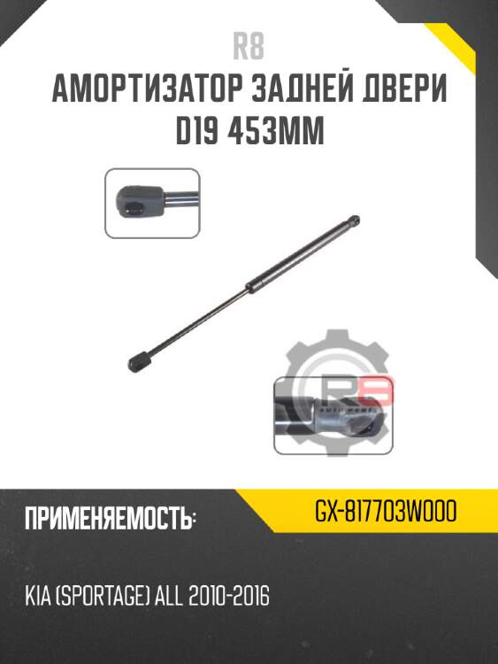 Амортизатор задней двери d19 453мм r8 gx-817703w000