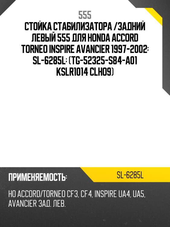 Стойка стабилизатора, задняя левая 555 sl6285l