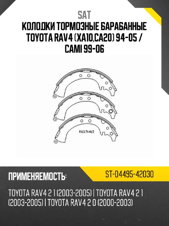 Колодки тормозные барабанные toyota rav4 xa10,ca20 94-05  sat st-04495-42030