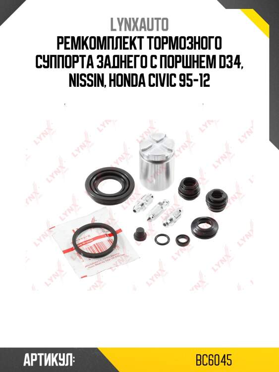 Ремкомплект тормозного суппорта с поршнем | зад | lynxauto bc6045