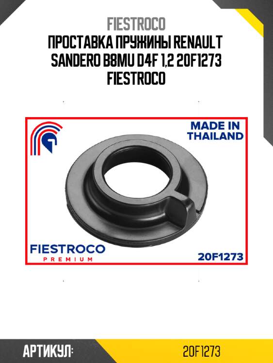 Проставка пружины renault  sandero b8mu d4f 1,2 20f1273 fiestroco