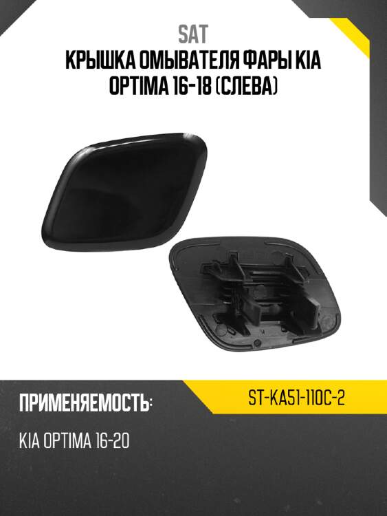 Крышка омывателя фары kia optima 16-18 слева sat st-ka51-110c-2