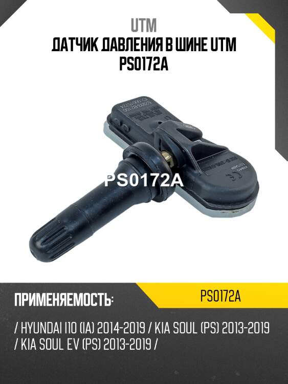 Датчик давления в шине utm ps0172a