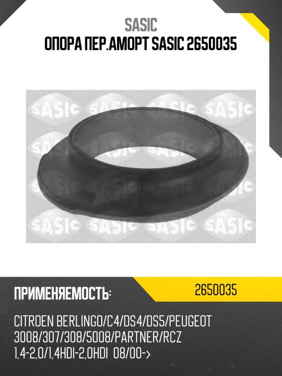 Опора пер.аморт sasic 2650035