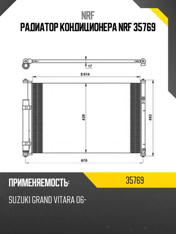 Радиатор кондиционера nrf 35769