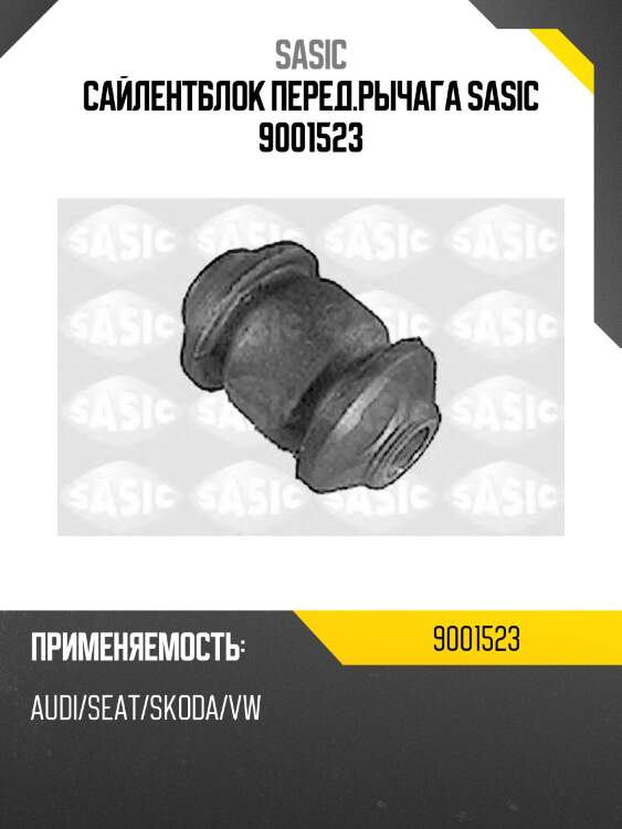 Сайлентблок перед.рычага sasic 9001523