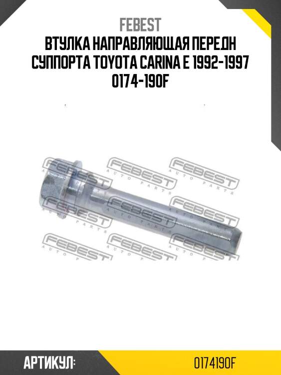 Втулка направляющая передн суппорта toyota carina e 1992-1997 0174-190f