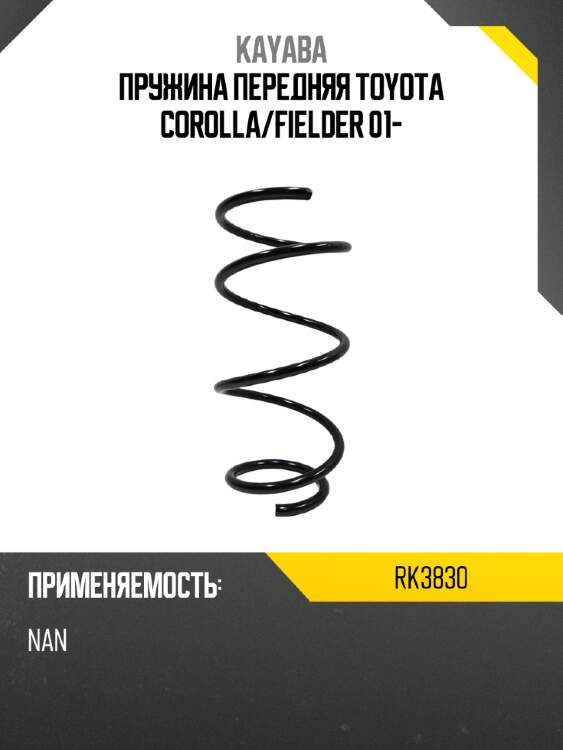 Пружина передняя toyota corolla kayaba rk3830