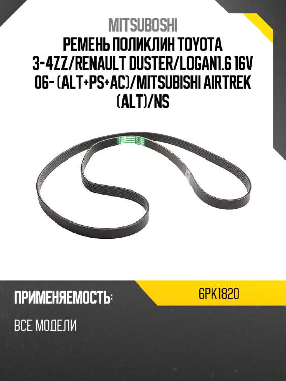 Ремень поликлин toyota 3-4zz mitsuboshi 6pk1820