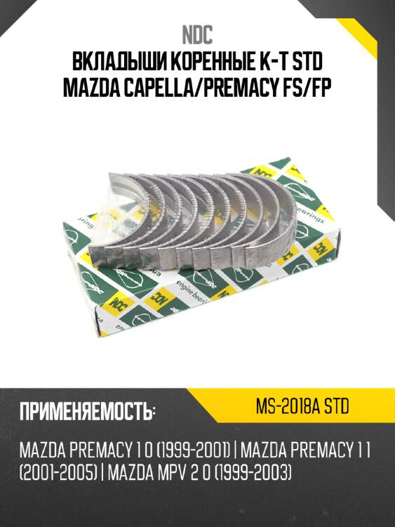 Вкладыши коренные к-т std mazda capella ndc ms-2018a std