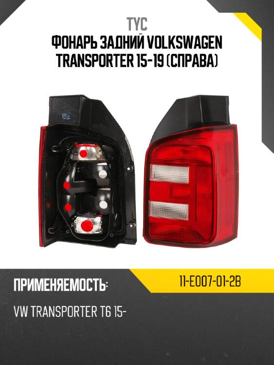 Фонарь задний volkswagen transporter 15-19 справа tyc 11-e007-01-2b