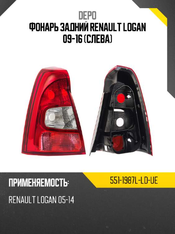 Фонарь задний renault logan 09-16 слева depo 551-1987l-ld-ue
