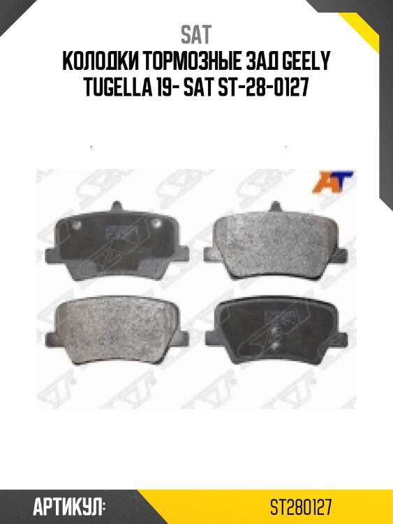 Колодки тормозные зад geely tugella 19- sat st-28-0127