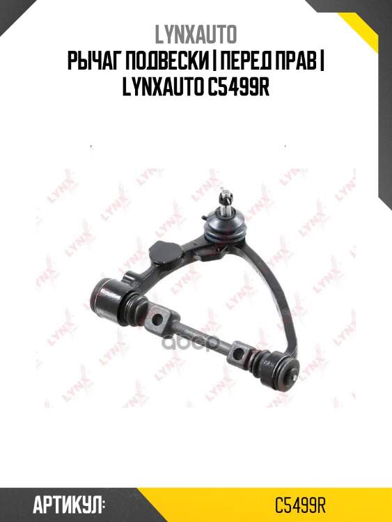 Рычаг подвески | перед прав | lynxauto c5499r