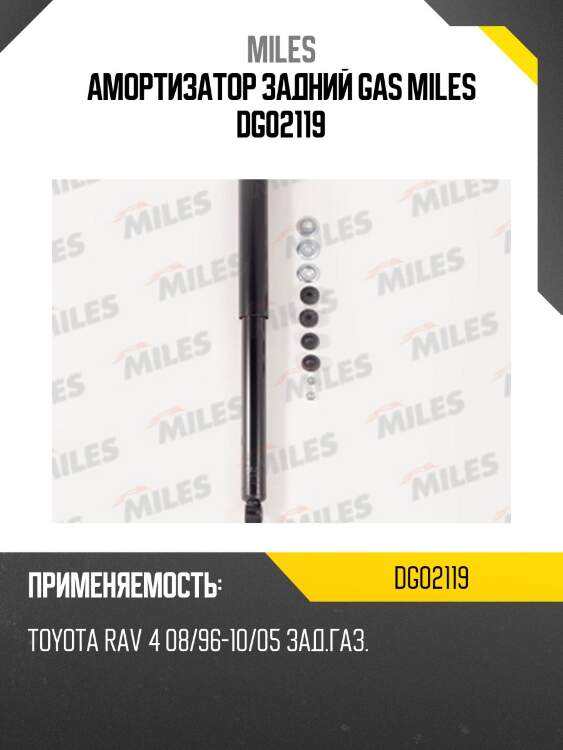 Амортизатор задний (toyota rav4 (sxa_ / aca_) 08/96-10/05 / chery tiggo/vortex tingo) (kyb 343272) dg02119 miles